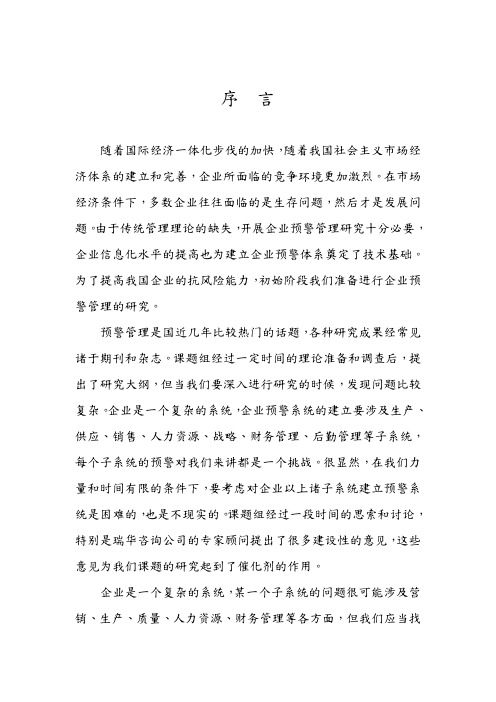 企业财务预警研究分析报告