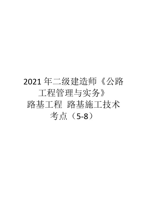 2021年二级建造师《公路工程管理与实务》公路工程施工技术考点二