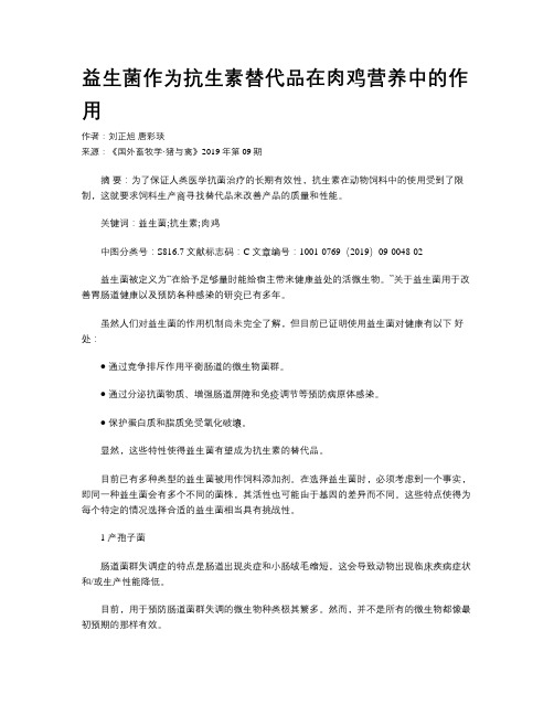 益生菌作为抗生素替代品在肉鸡营养中的作用