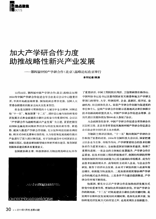 加大产学研合作力度 助推战略性新兴产业发展——第四届中国产学研合作(北京)高峰论坛在京举行