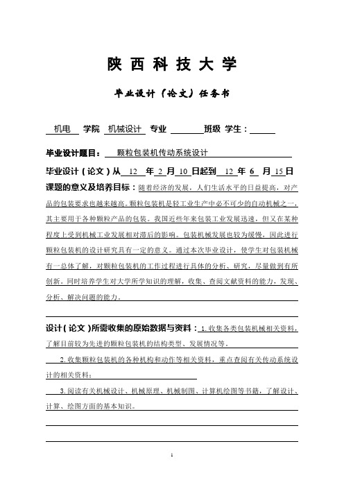 颗粒包装面传动系统