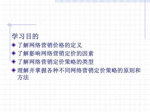 网络营销的定价策略