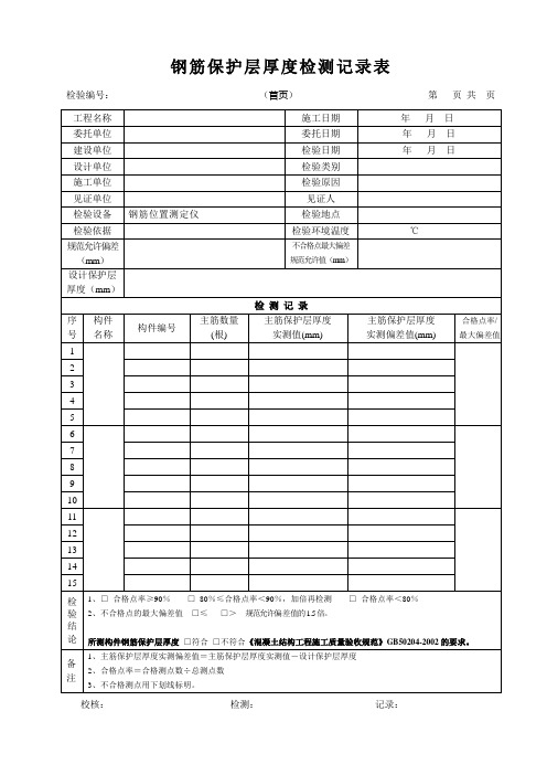 钢筋保护层厚度检测原始记录