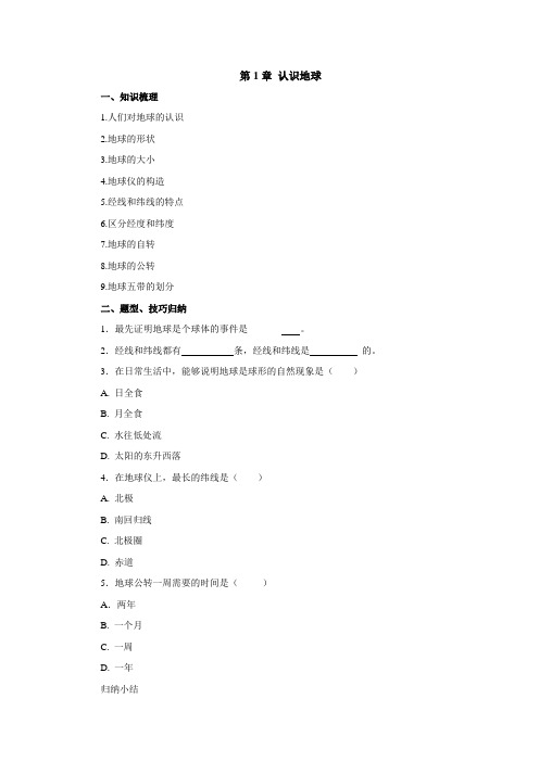 粤人地质版七年级地理第1章 认识地球 学案