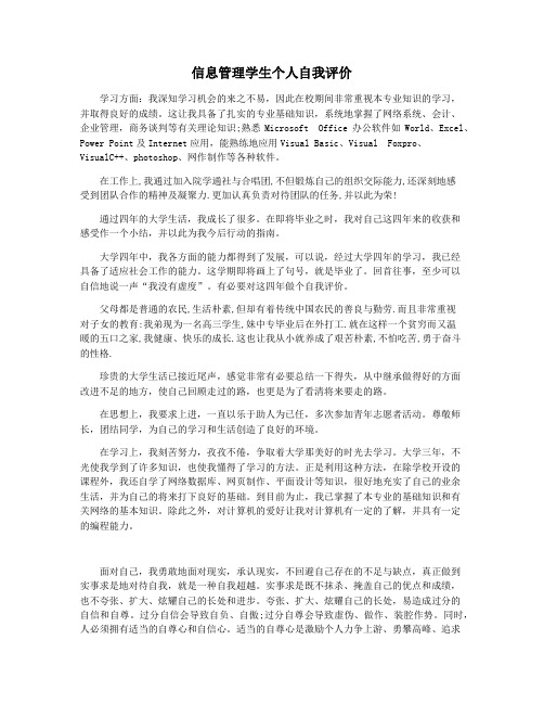 信息管理学生个人自我评价