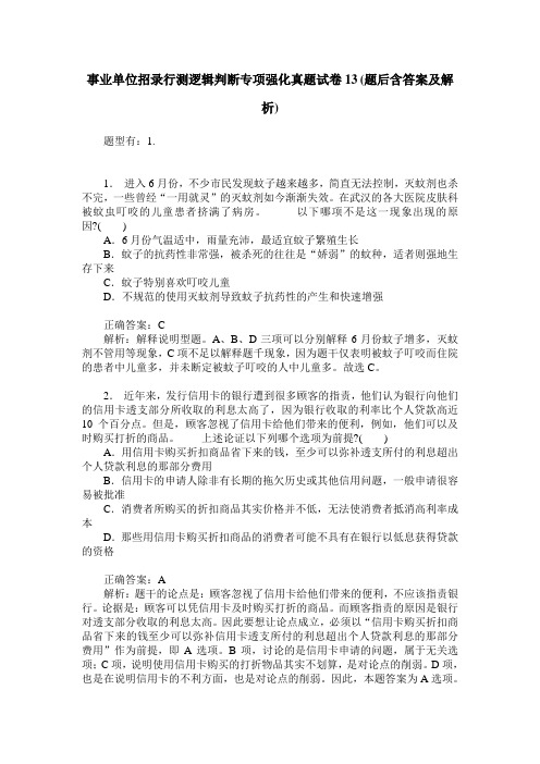事业单位招录行测逻辑判断专项强化真题试卷13(题后含答案及解析)
