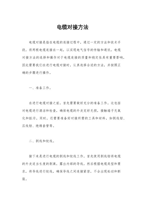 电缆对接方法