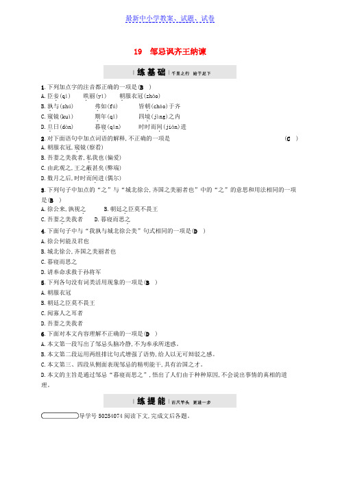 【精选试卷】八年级语文下册第五单元19邹忌讽齐王纳谏课后习题语文版