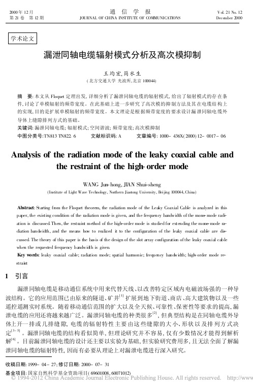 漏泄同轴电缆辐射模式分析及高次模抑制