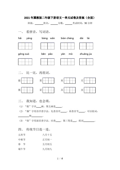 2021年冀教版二年级下册语文一单元试卷及答案(全面)