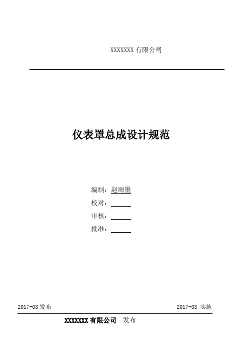 仪表罩总成设计规范