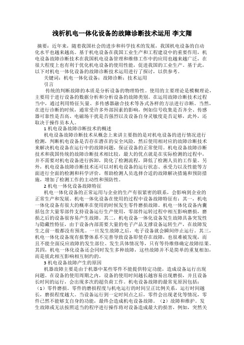 浅析机电一体化设备的故障诊断技术运用 李文翔
