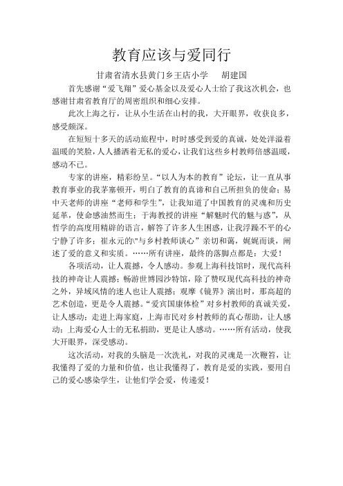 教育应该与爱同行