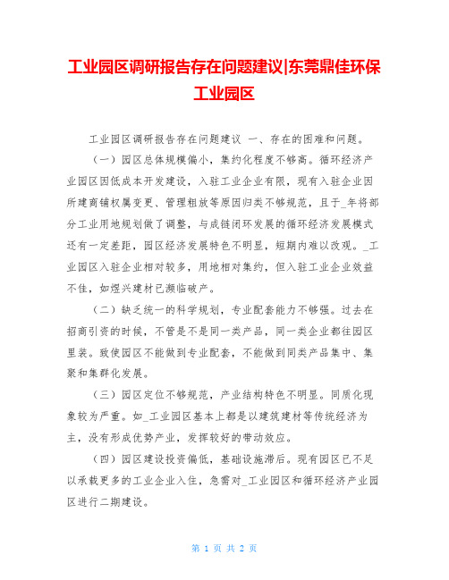 工业园区调研报告存在问题建议-东莞鼎佳环保工业园区