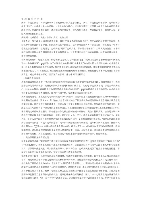 宪 政 的 基 本 价 值