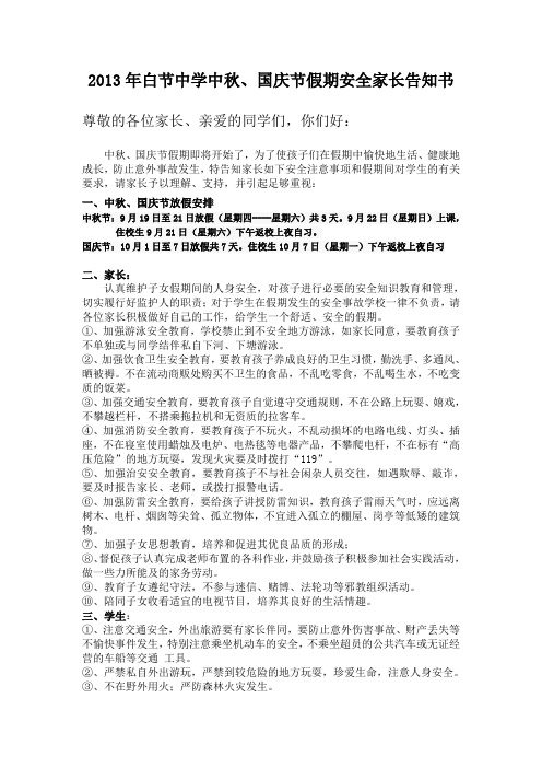 2013中秋、国庆节假期安全家长告知书