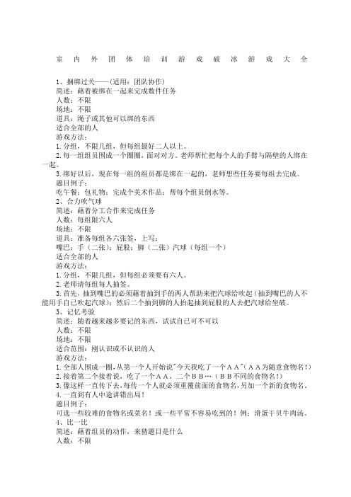 室内外团体培训游戏破冰游戏大全