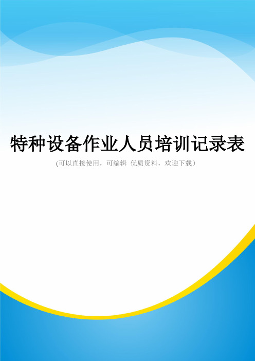 特种设备作业人员培训记录表常用