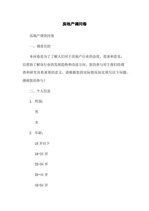房地产调问卷
