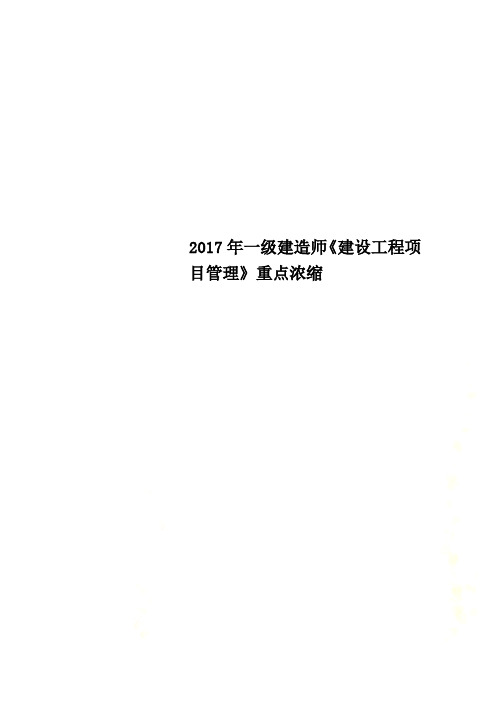 2017年一级建造师《建设工程项目管理》重点浓缩