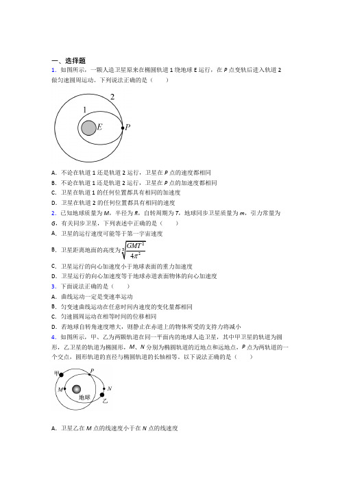 (常考题)人教版高中物理必修二第七章《万有引力与宇宙航行》测试卷(含答案解析)