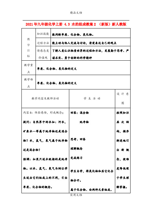 2021年九年级化学上册 4.3 水的组成教案 (新版)新人教版