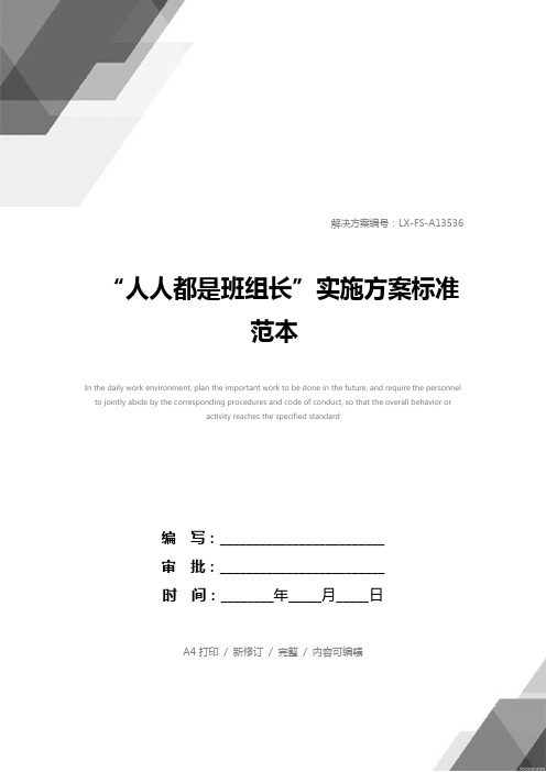 “人人都是班组长”实施方案标准范本