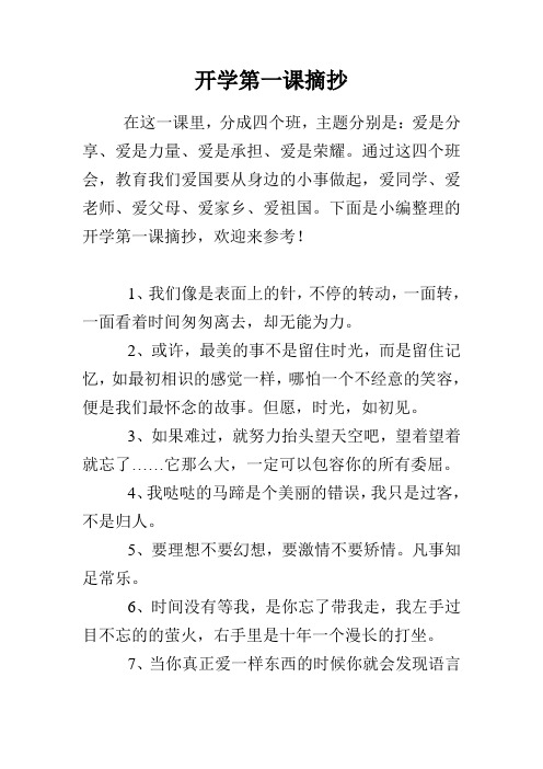 开学第一课摘抄