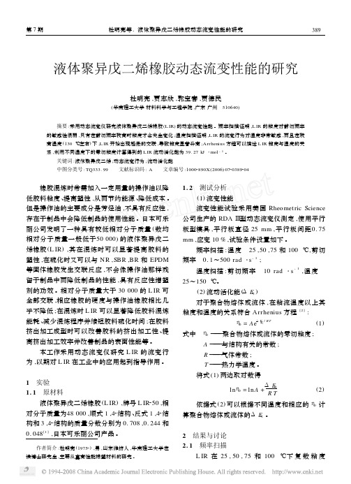 液体聚异戊二烯橡胶动态流变性能的