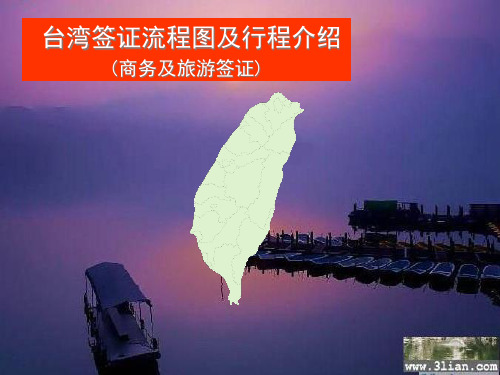 台湾签证流程图及行程介绍