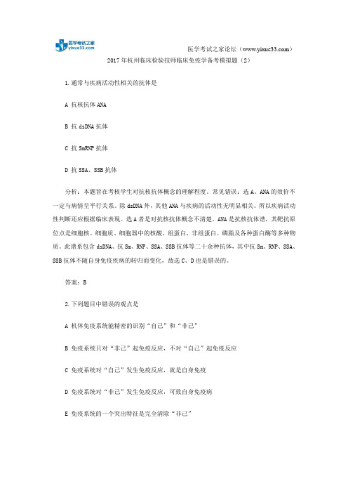 2017年杭州临床检验技师临床免疫学备考模拟题(2)