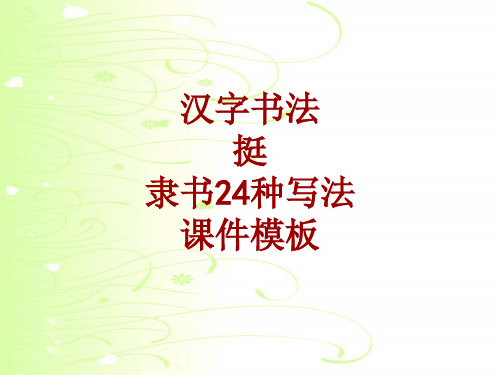 汉字书法课件模板：挺_隶书24种写法