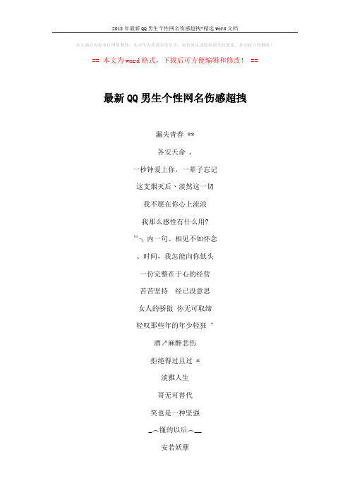2018年最新QQ男生个性网名伤感超拽-精选word文档 (10页)