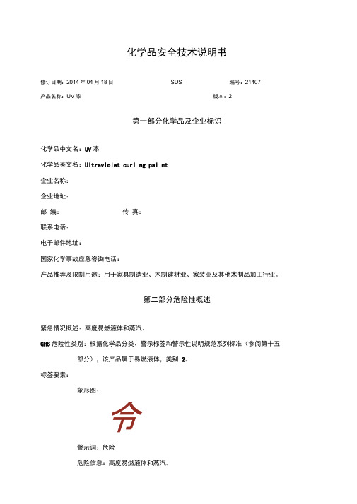UV漆安全技术说明书