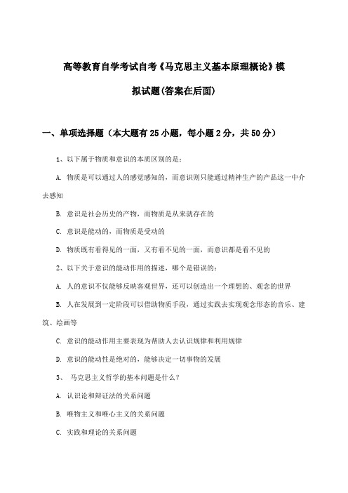 自考《马克思主义基本原理概论》高等教育自学考试试题及解答参考