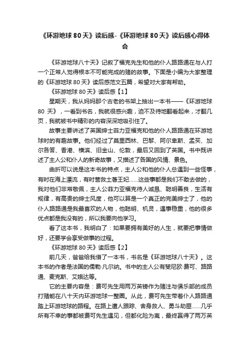 《环游地球80天》读后感-《环游地球80天》读后感心得体会