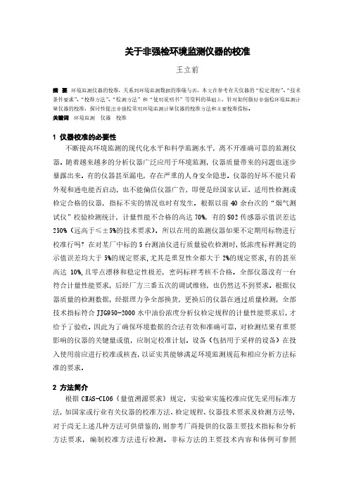 关于非强检环境监测仪器的校准