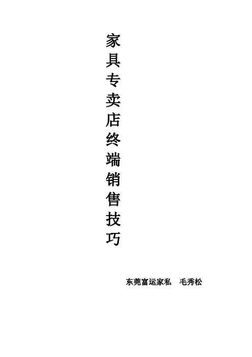 家具专卖店终端销售技巧