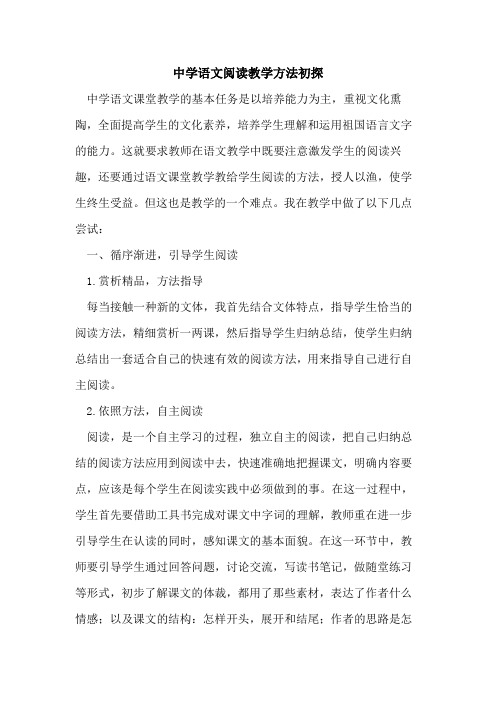 中学语文阅读教学方法初探