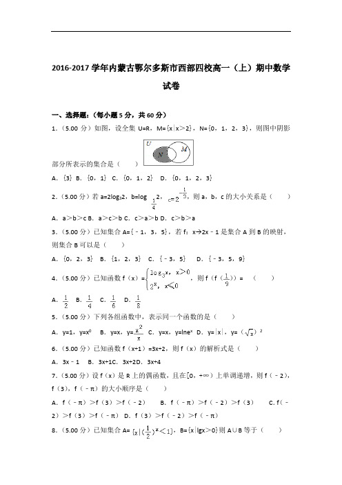 [精品]2016-2017年内蒙古鄂尔多斯市西部四校高一(上)数学期中试卷与答案