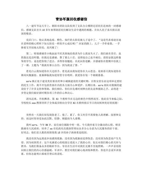青协军服回收感谢信