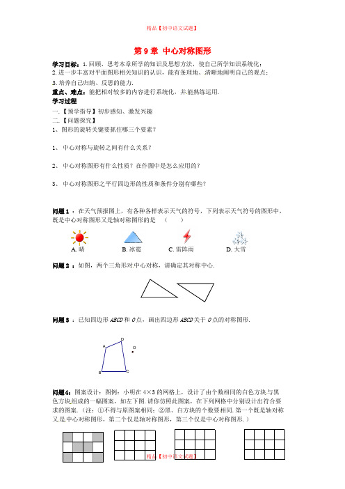 【最新苏科版精选】苏科初中数学八下《9.0第9章 中心对称图形—平行四边形》word教案 (1).doc