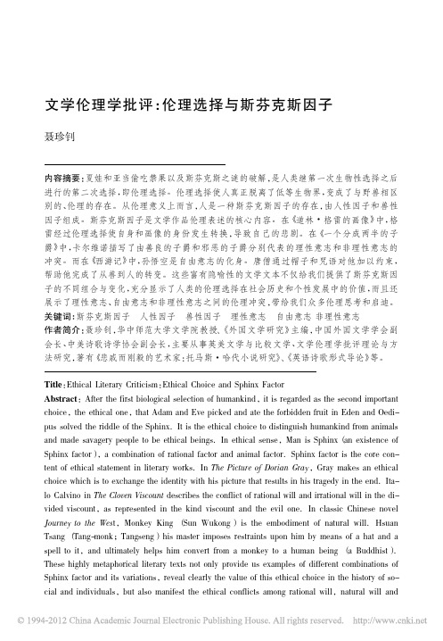 文学伦理学批评_伦理选择与斯芬克斯因子