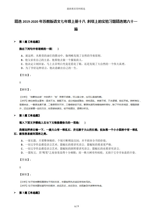 精选2019-2020年苏教版语文七年级上册十八 斜塔上的实验习题精选第六十一篇