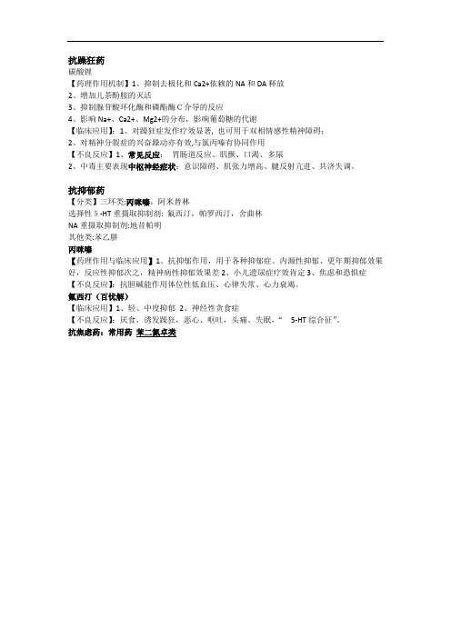 药理-抗躁狂药、抗抑郁药(精华)