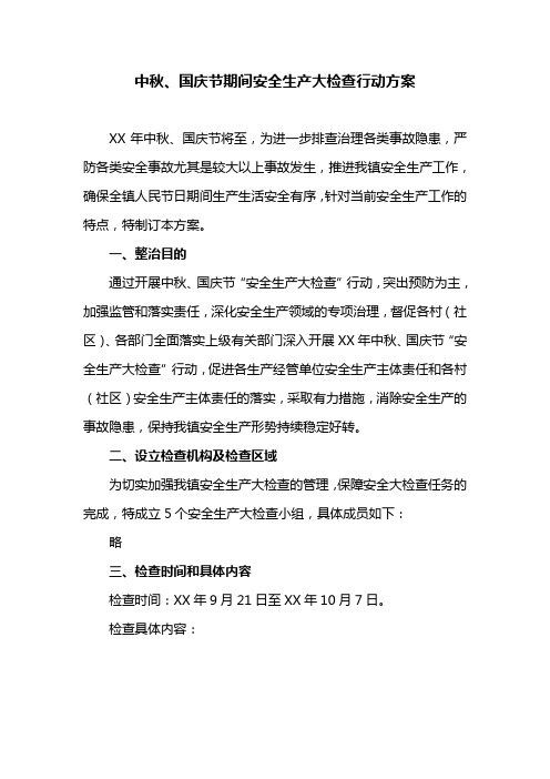 中秋、国庆节期间安全生产大检查行动方案