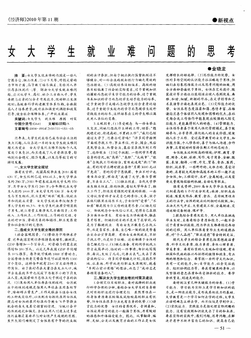 女大学生就业难问题的思考