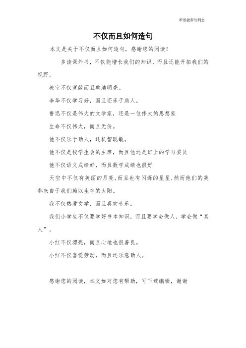 不仅而且如何造句
