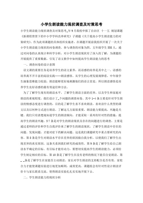 小学生朗读能力现状调查及对策思考