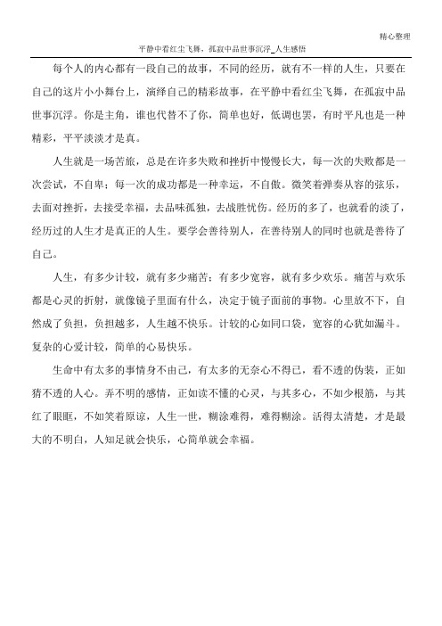 平静中看红尘飞舞,孤寂中品世事沉浮_人生感悟